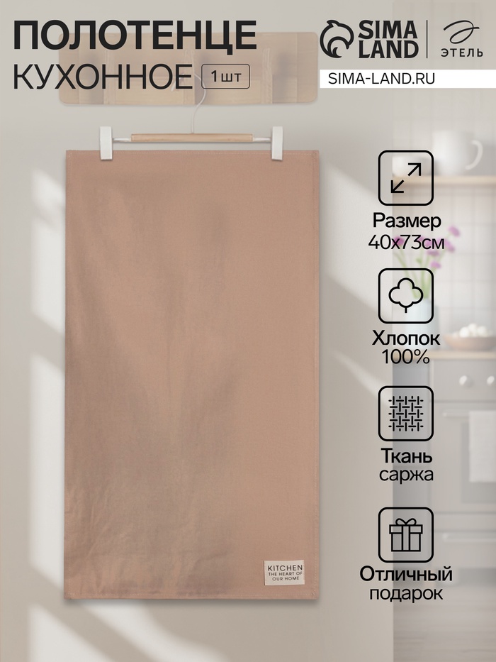 Полотенце кухонное «Этель» Kitchen, 40×73 см, бежевое, хлопок 100%, саржа 220 г/м² - Фото 1