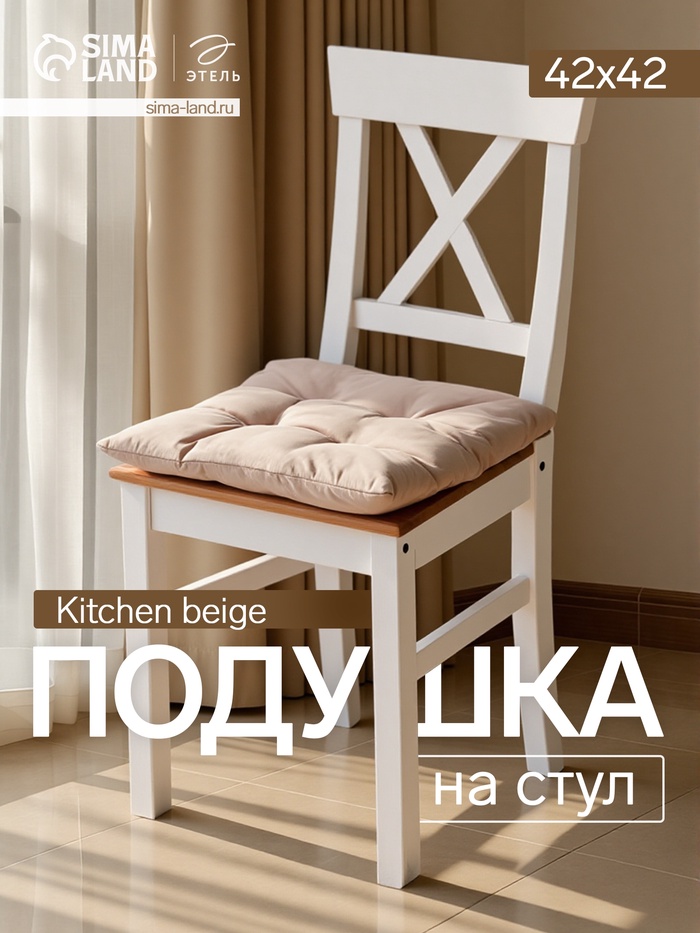 Подушка на стул «Этель» Kitchen, 42×42 см, бежевая - Фото 1