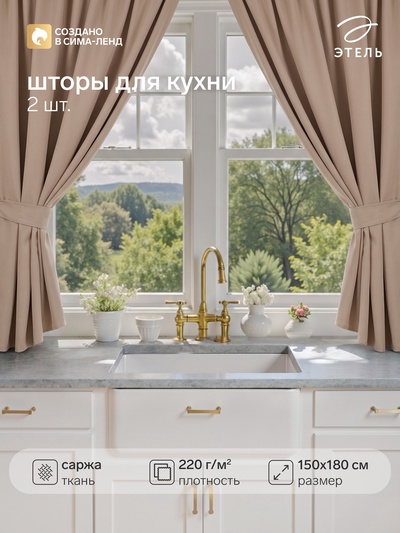 Шторы для кухни для кухни с подхватами «Этель» Kitchen, 150×180 см, комплект - 2 шт., бежевые