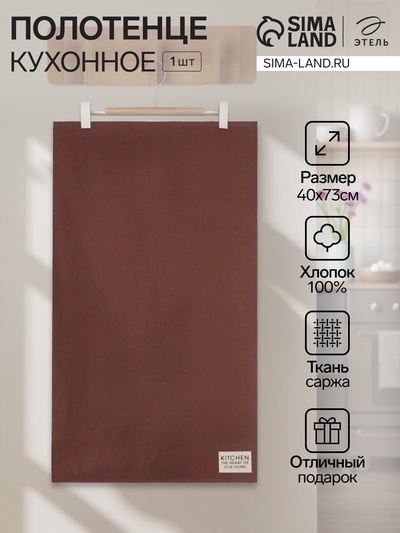 Полотенце кухонное «Этель» Kitchen, 40×73 см, коричневое, хлопок 100%, саржа 220 г/м²