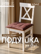 Подушка на стул «Этель» Kitchen, 42×42 см, коричневая - Фото 1