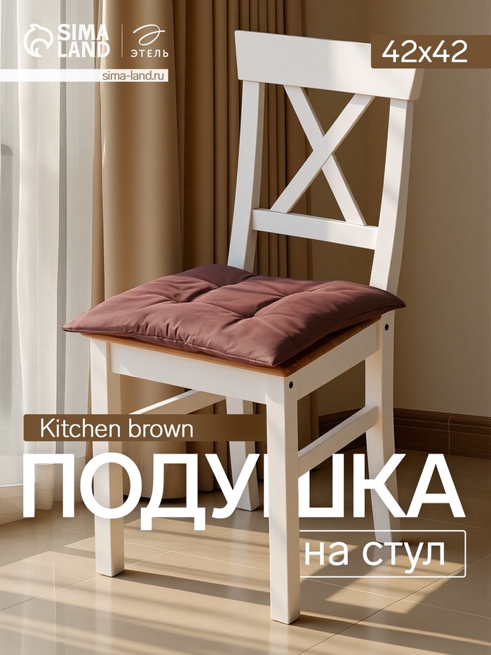 Подушка на стул «Этель» Kitchen, 42×42 см, коричневая - Фото 1