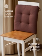 Подушка на стул «Этель» Kitchen, 42×42 см, коричневая - Фото 3