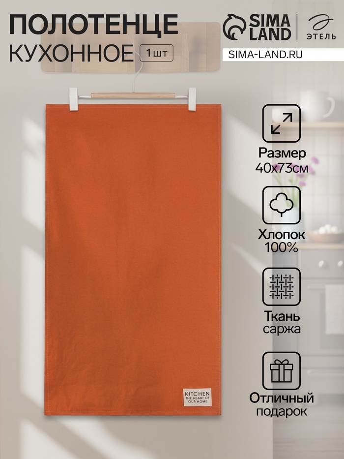 Полотенце кухонное «Этель» Kitchen, 40×73 см, оранжевое, хлопок 100%, саржа 220 г/м² - Фото 1