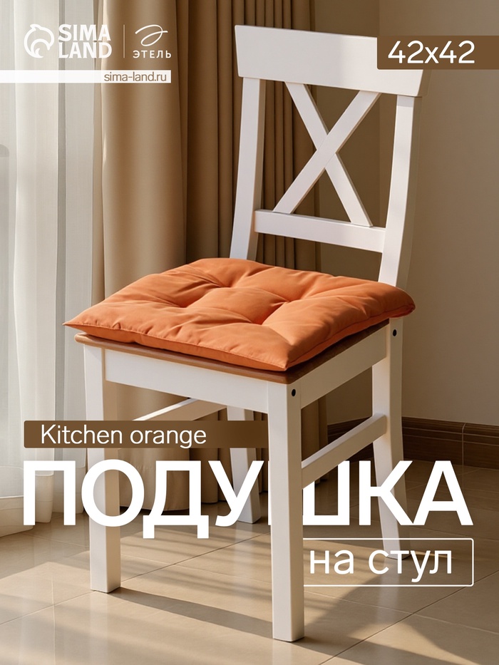 Подушка на стул «Этель» Kitchen, 42×42 см, оранжевая, 100% хлопок, саржа 220 г/м² - Фото 1