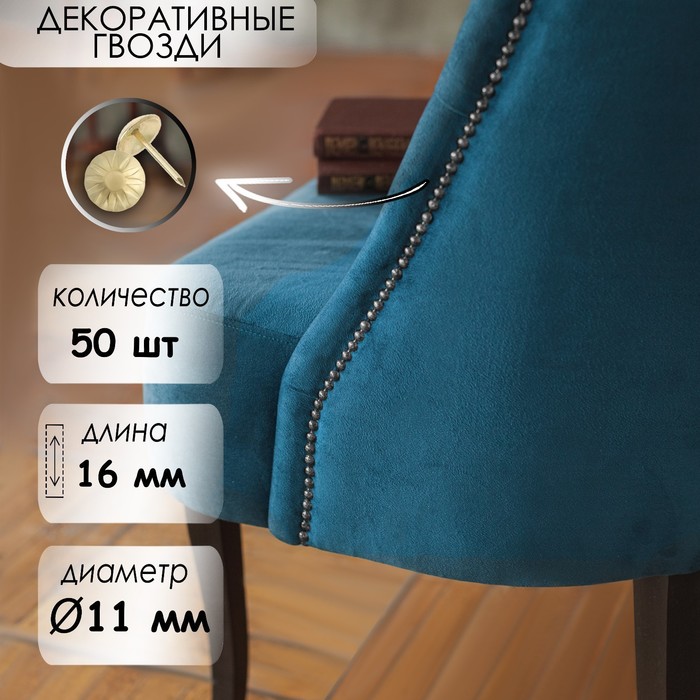 Гвозди ТУНДРА, декоративные, обивочные, фактурные, 11×16 мм, золото, фасовка 50 шт. - Фото 1