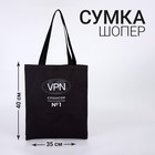 Сумка шоппер VPN, 35 х 0,5 х 40, отд без молнии, без подклада, черная 7862565 - фото 9774395