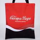 Сумка шопер «Сахар и вода» 35 х 0,5 х 40, отд без молнии, без подклада, красная - фото 42873441