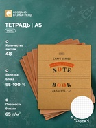Тетрадь 48 листов, в клетку, «КРАФТ», обложка крафт-картон, блок офсет 65 г/м², МИКС - Фото 1