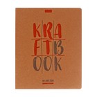 Тетрадь 48 листов, в клетку, «КРАФТ», обложка крафт-картон, блок офсет 65 г/м², МИКС - Фото 7