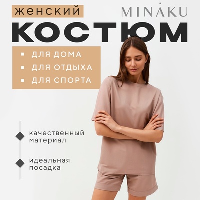 Костюм женский (футболка, шорты) MINAKU: Casual Collection, бежевый, размер 48