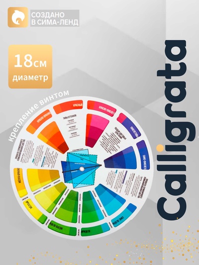 Цветовой круг Иттена Calligrata, диаметр 18 см