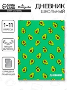 Дневник школьный для 1-11 классов, «Авокадо мини ПАТТЕРН», твёрдая обложка 7БЦ, глянцевая ламинация, 40 листов - Фото 1