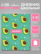 Дневник школьный для 1-11 классов, «Авокадо с косточкой ПАТТЕРН», твёрдая обложка 7БЦ, глянцевая ламинация, 40 листов - Фото 1