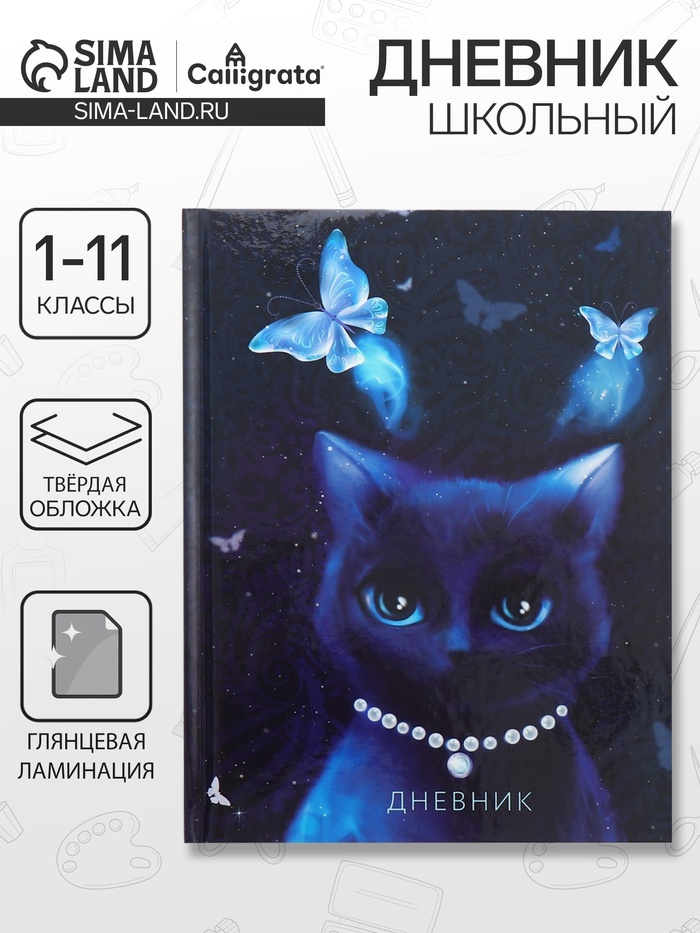 

Дневник универсальный для 1-11 классов, "Благородная кошка", твердая обложка 7БЦ, глянцевая ламинация, 40 листов