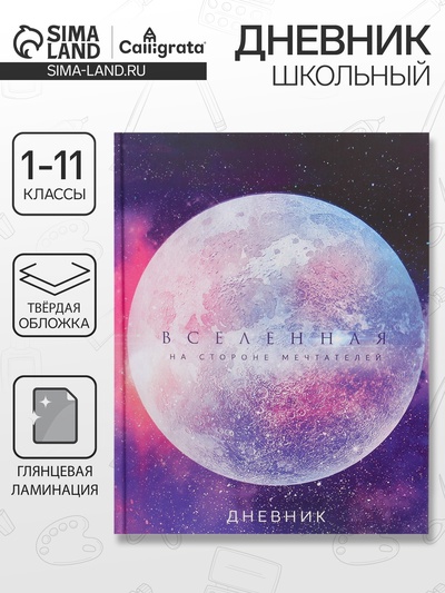 Дневник школьный для 1-11 классов, «Вселенная», твёрдая обложка 7БЦ, глянцевая ламинация, 40 листов