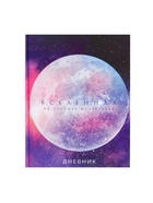 Дневник школьный для 1-11 классов, «Вселенная», твёрдая обложка 7БЦ, глянцевая ламинация, 40 листов - Фото 3