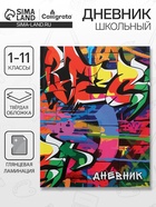 Дневник школьный для 1-11 классов, «Граффити», твёрдая обложка 7БЦ, глянцевая ламинация, 40 листов - Фото 1