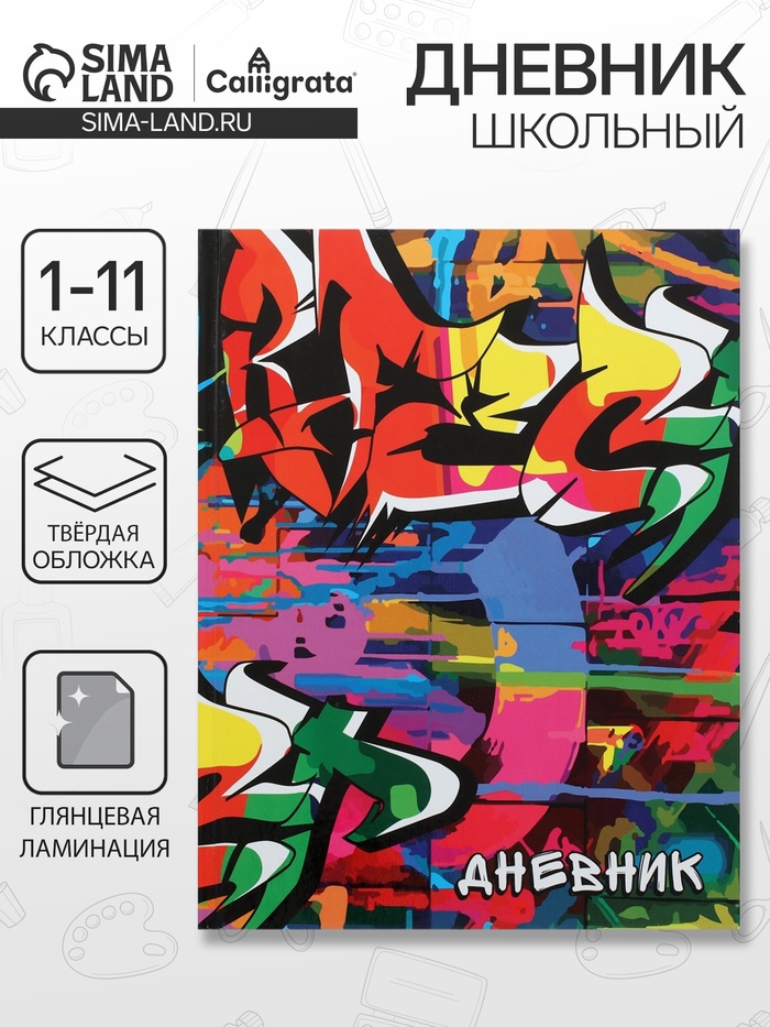 Дневник школьный для 1-11 классов, «Граффити», твёрдая обложка 7БЦ, глянцевая ламинация, 40 листов - Фото 1