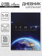 Дневник школьный для 1-11 классов, «Земля из космоса», твёрдая обложка 7БЦ, глянцевая ламинация, 40 листов - Фото 1