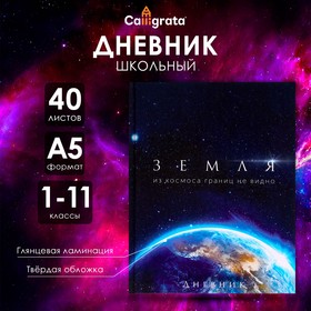 Дневник универсальный для 1-11 класса "Земля из космоса", твёрдая обложка 7620101