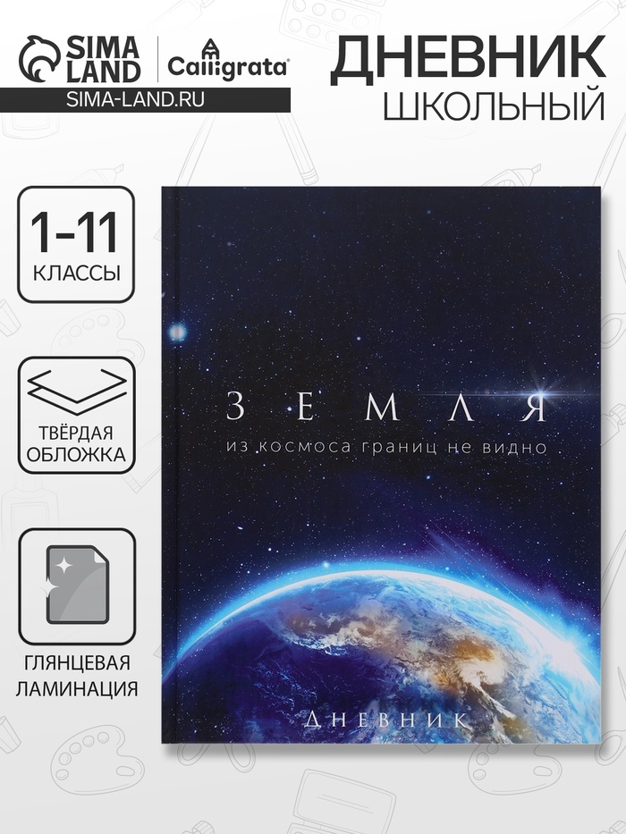 Дневник школьный для 1-11 классов, «Земля из космоса», твёрдая обложка 7БЦ, глянцевая ламинация, 40 листов - Фото 1