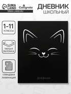 Дневник школьный для 1-11 классов, «Киса СИЛУЭТ», твёрдая обложка 7БЦ, глянцевая ламинация, 40 листов - Фото 1