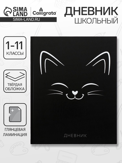 Дневник школьный для 1-11 классов, «Киса СИЛУЭТ», твёрдая обложка 7БЦ, глянцевая ламинация, 40 листов