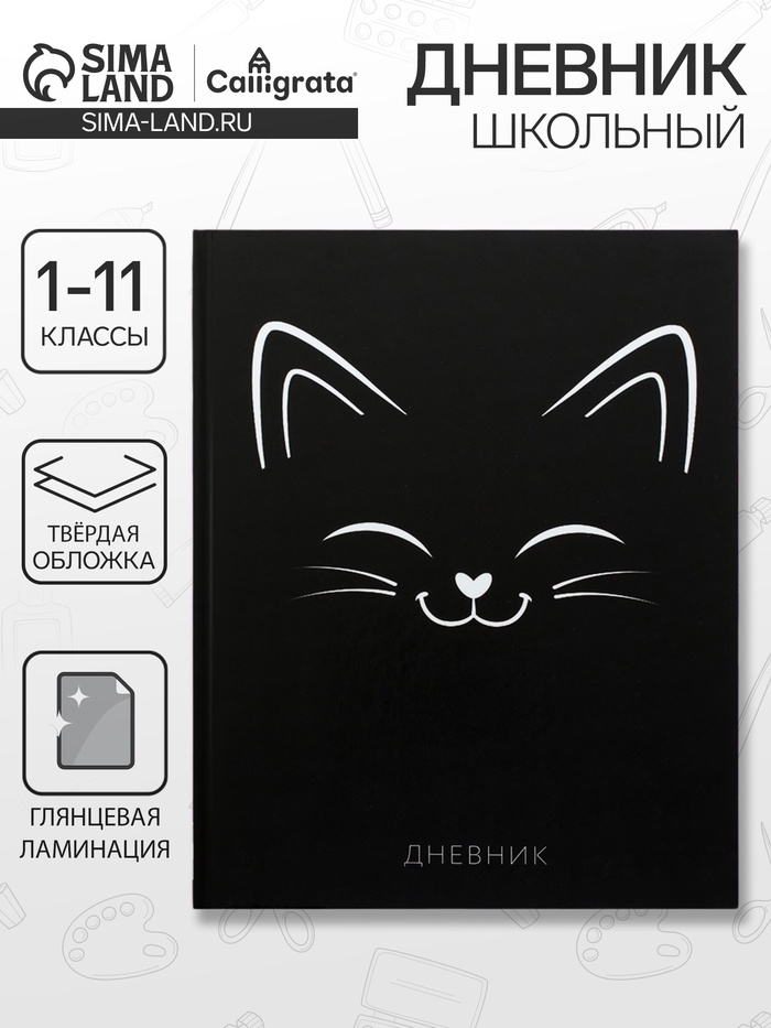 Дневник школьный для 1-11 классов, «Киса СИЛУЭТ», твёрдая обложка 7БЦ, глянцевая ламинация, 40 листов - Фото 1