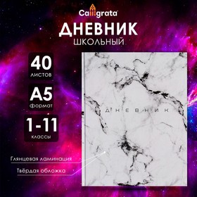 Дневник универсальный для 1-11 классов, "Мрамор СВЕТЛЫЙ", твердая обложка 7БЦ, глянцевая ламинация, 40 листов 7620106