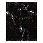 Дневник универсальный для 1-11 классов, «Мрамор ТЕМНЫЙ», твердая обложка 7БЦ, глянцевая ламинация, 40 листов - Фото 1