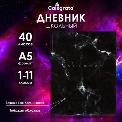 Дневник универсальный для 1-11 классов, «Мрамор ТЕМНЫЙ», твердая обложка 7БЦ, глянцевая ламинация, 40 листов
