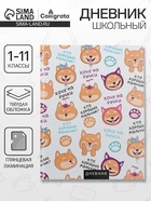 Дневник школьный для 1-11 классов, «Собачка и фразочки ПАТТЕРН», твёрдая обложка 7БЦ, глянцевая ламинация, 40 листов - Фото 1