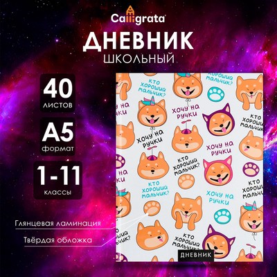 Дневник универсальный для 1-11 классов, "Собачка и фразочки ПАТТЕРН", твердая обложка 7БЦ, глянцевая ламинация, 40 листов