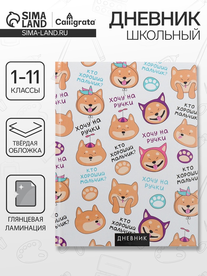 Дневник школьный для 1-11 классов, «Собачка и фразочки ПАТТЕРН», твёрдая обложка 7БЦ, глянцевая ламинация, 40 листов