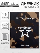 Дневник школьный для 1-11 классов, «Спецназ», твёрдая обложка 7БЦ, глянцевая ламинация, 40 листов - Фото 1