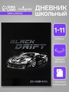 Дневник школьный для 1-11 классов, «Тачка Black Drift», твёрдая обложка 7БЦ, глянцевая ламинация, 40 листов - Фото 1