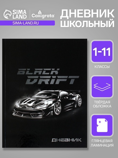 Дневник школьный для 1-11 классов, «Тачка Black Drift», твёрдая обложка 7БЦ, глянцевая ламинация, 40 листов