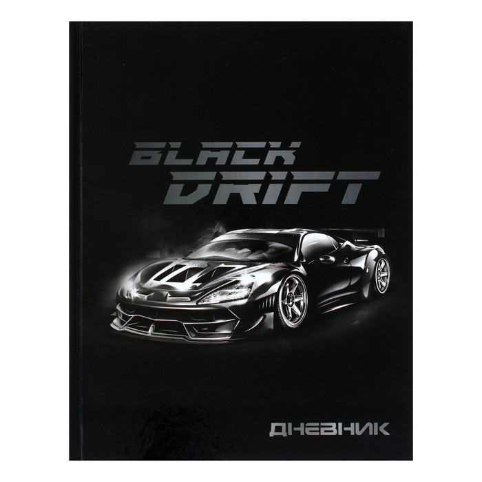 Дневник универсальный для 1-11 классов, "Тачка Black Drift", твердая обложка 7БЦ, глянцевая ламинация, 40 листов - Фото 1