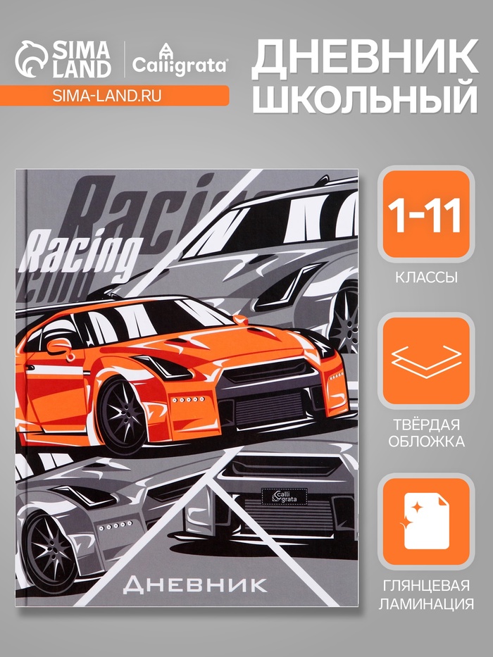 Дневник школьный для 1-11 классов, «Тачка RACING», твёрдая обложка 7БЦ, глянцевая ламинация, 40 листов