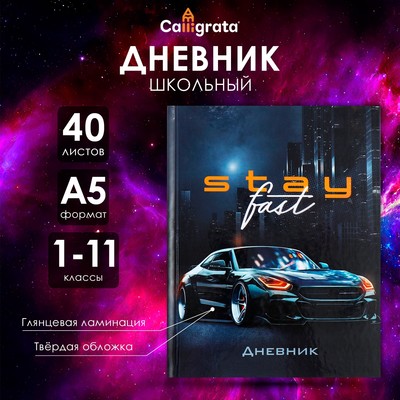 Дневник универсальный для 1-11 классов, "Тачка Stay Fast", твердая обложка 7БЦ, глянцевая ламинация, 40 листов