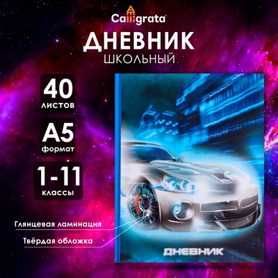 Дневник школьный для 1-11 классов, «Тачка НЕОН», твёрдая обложка 7БЦ, глянцевая ламинация, 40 листов