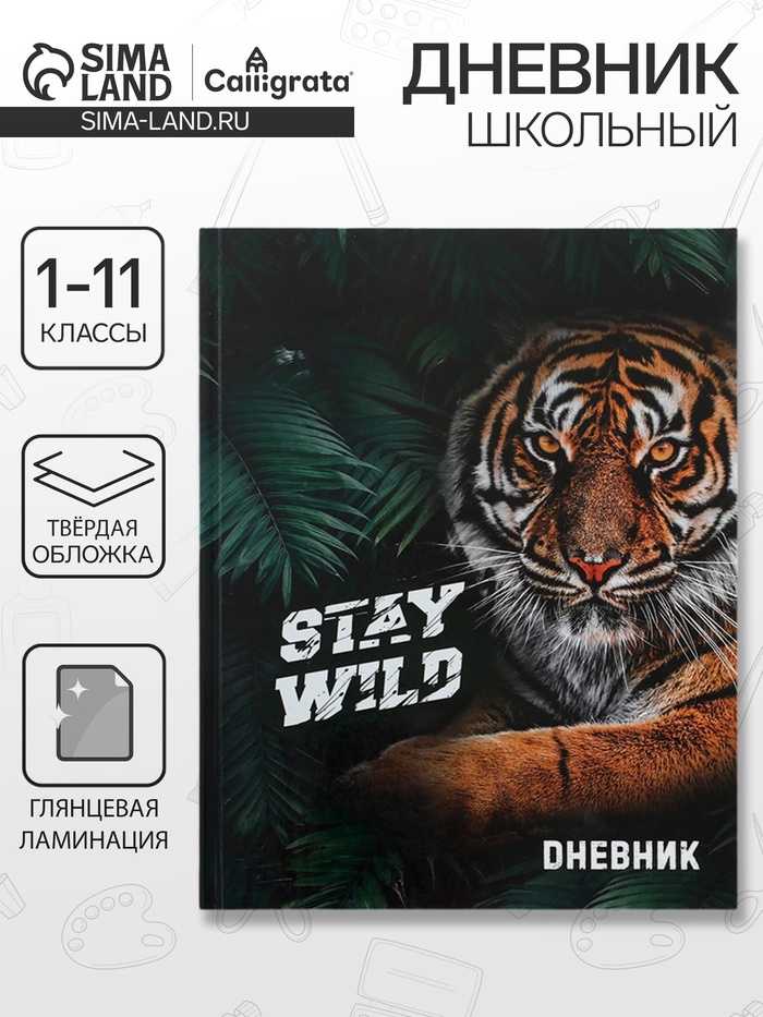 Дневник школьный для 1-11 классов, «Тиг Stay Wild», твёрдая обложка 7БЦ, глянцевая ламинация, 40 листов - Фото 1