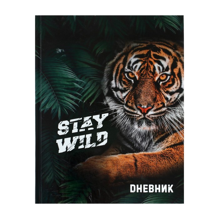 Дневник универсальный для 1-11 классов, "Тигр Stay Wild", твердая обложка 7БЦ, глянцевая ламинация, 40 листов - Фото 1