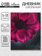 Дневник школьный для 1-11 классов, «Цветок», твёрдая обложка 7БЦ, глянцевая ламинация, 40 листов - Фото 1