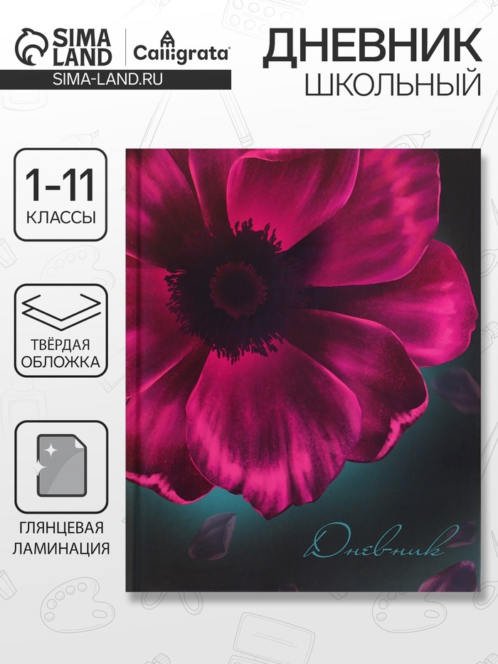 Дневник школьный для 1-11 классов, «Цветок», твёрдая обложка 7БЦ, глянцевая ламинация, 40 листов - Фото 1