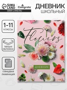 Дневник школьный для 1-11 классов, «Цветы», твёрдая обложка 7БЦ, глянцевая ламинация, 40 листов - Фото 1