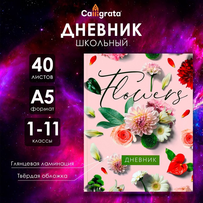 Дневник универсальный для 1-11 классов, "Цветы", твердая обложка 7БЦ, глянцевая ламинация, 40 листов