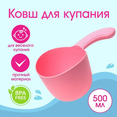 Ковш пластиковый для купания и мытья головы, детский банный ковшик, 500 мл., цвет МИКС