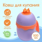 Ковш пластиковый для купания и мытья головы, детский банный ковшик «Корона», 400 мл., с леечкой, цвет фиолетовый - фото 318907017